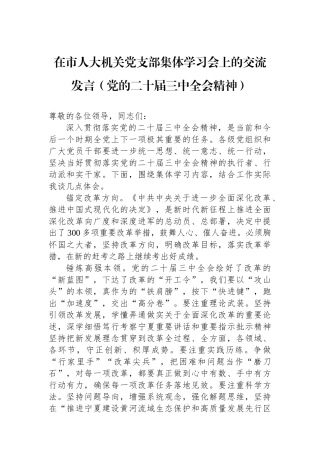 在市人大机关党支部集体学习会上的交流发言（党的二十届三中全会精神）