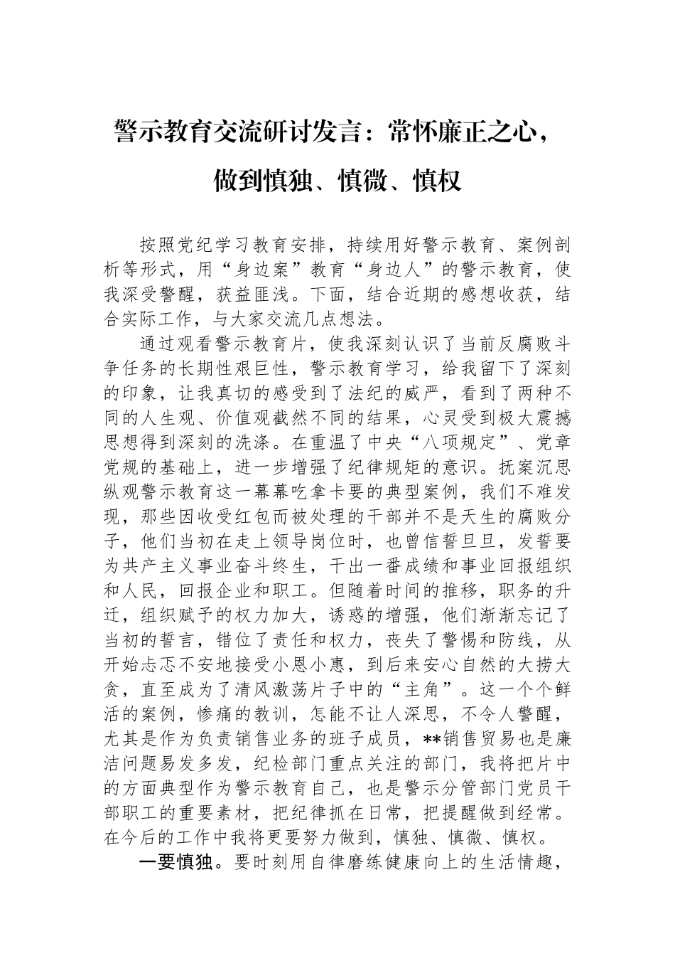 警示教育交流研讨发言：常怀廉正之心，做到慎独、慎微、慎权_第1页