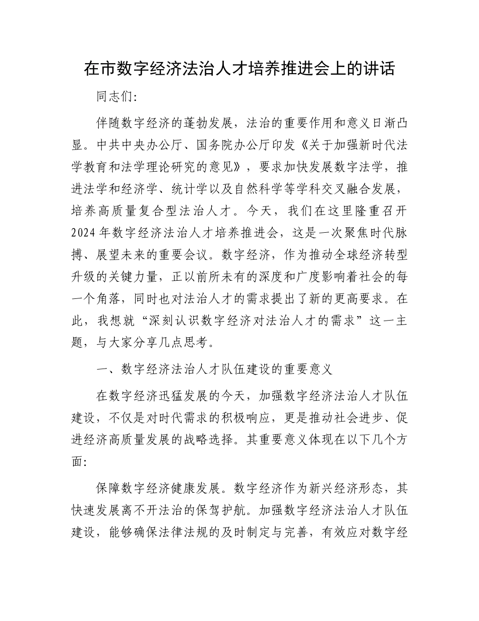在市数字经济法治人才培养推进会上的讲话_第1页