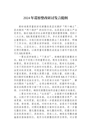 2024年巡察整改研讨发言提纲