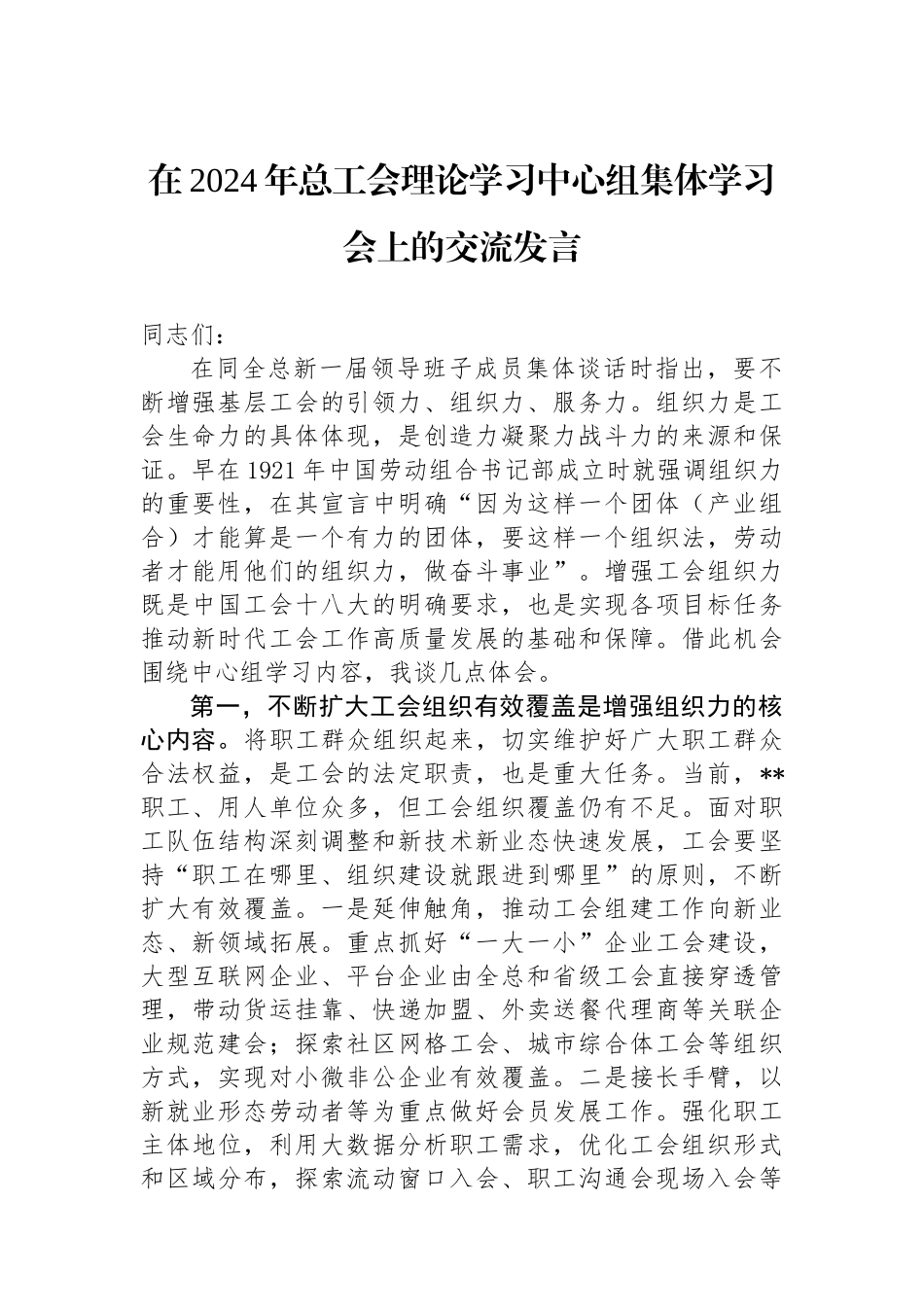在2024年总工会理论学习中心组集体学习会上的交流发言_第1页