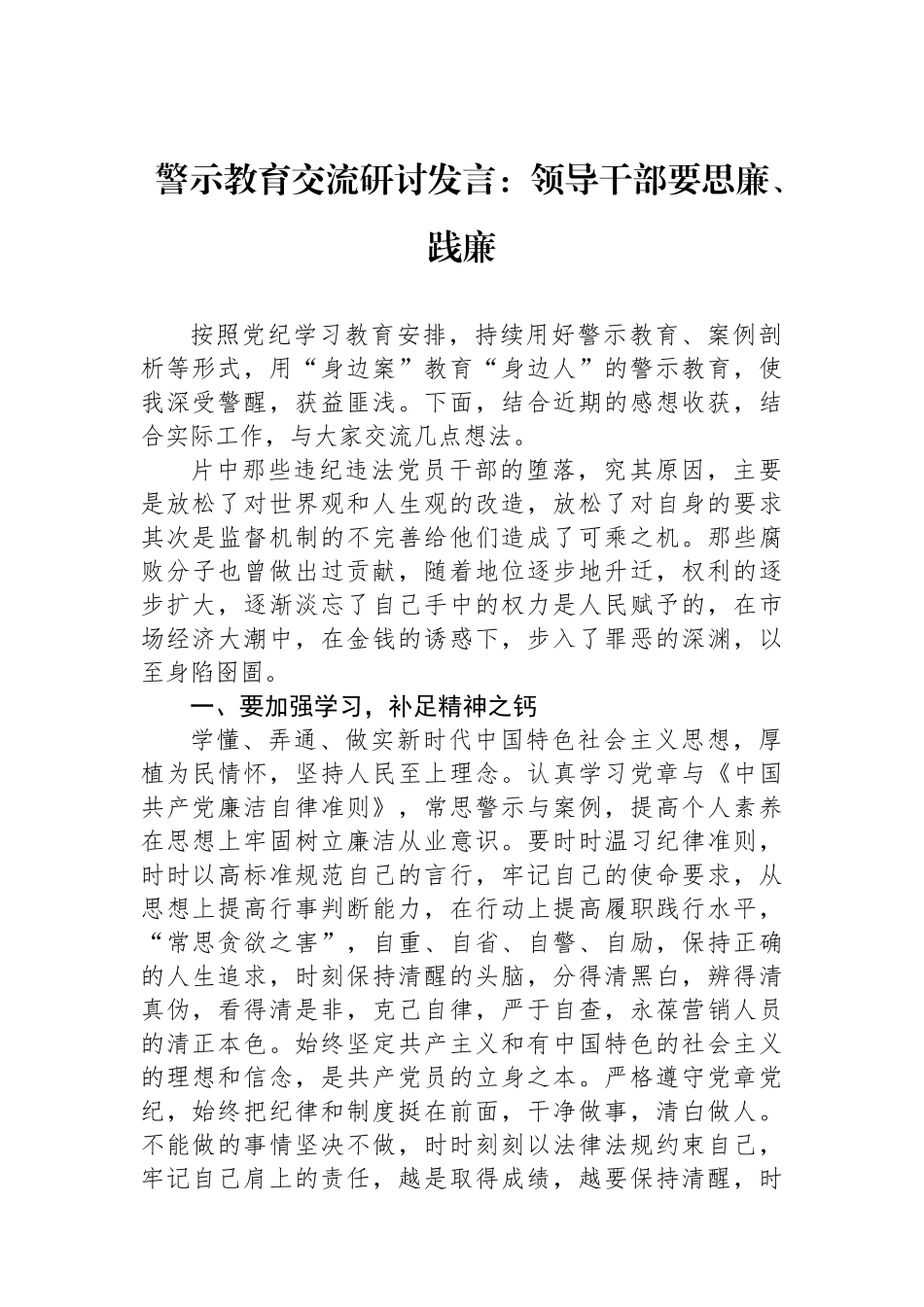 警示教育交流研讨发言：领导干部要思廉、践廉_第1页