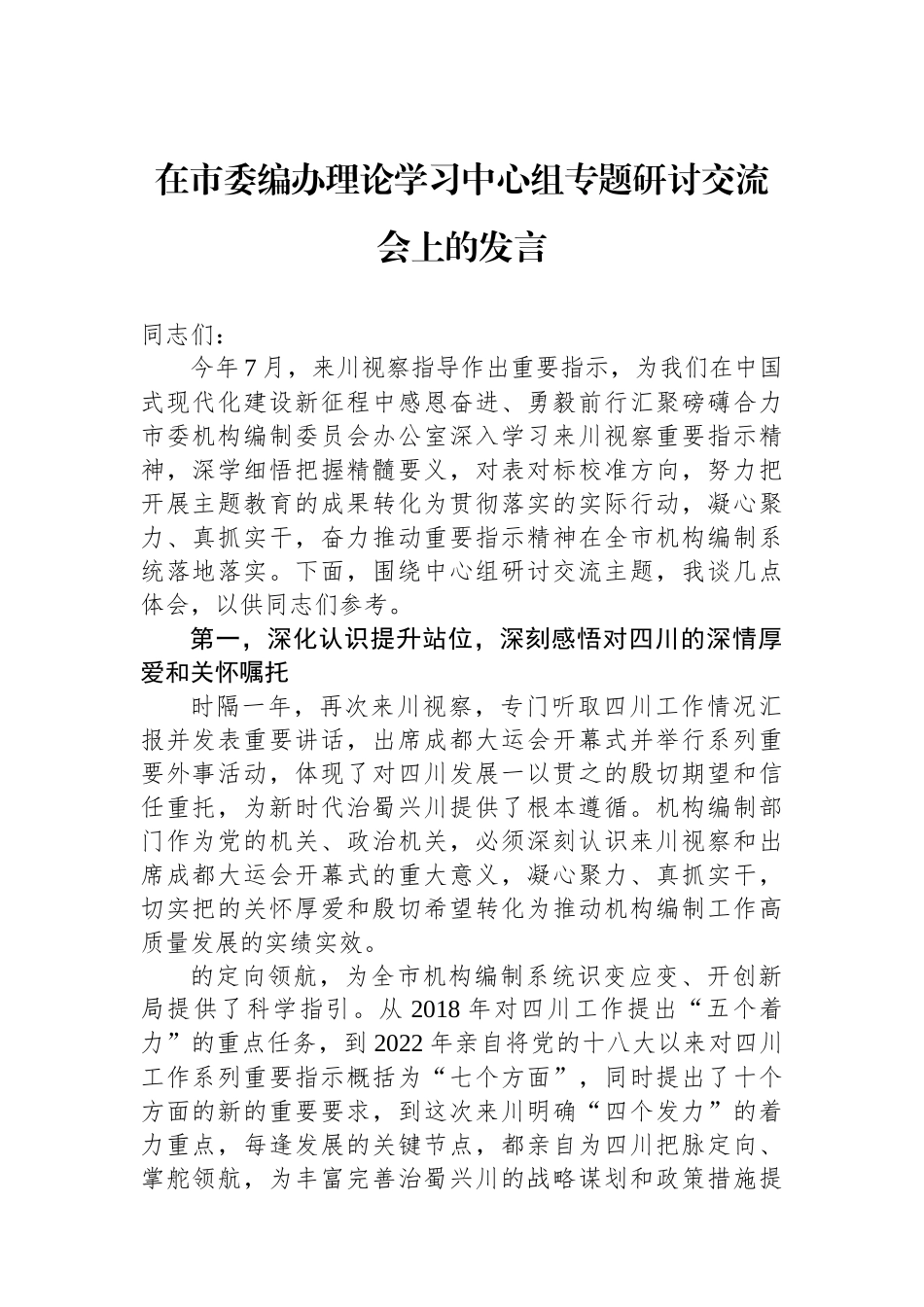在市委编办理论学习中心组专题研讨交流会上的发言_第1页