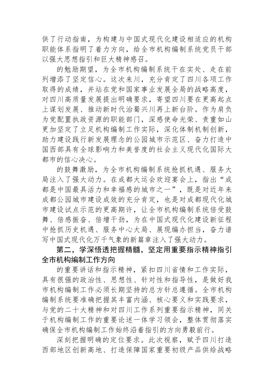 在市委编办理论学习中心组专题研讨交流会上的发言_第2页