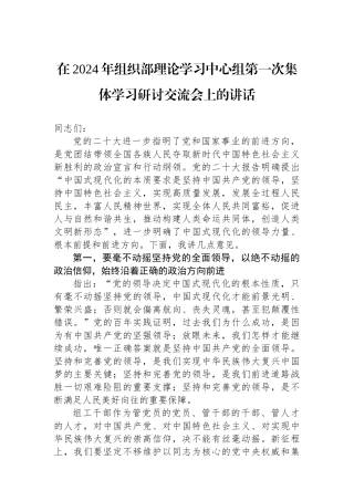在2024年组织部理论学习中心组第一次集体学习研讨交流会上的讲话
