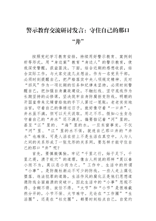 警示教育交流研讨发言：守住自己的那口“井”