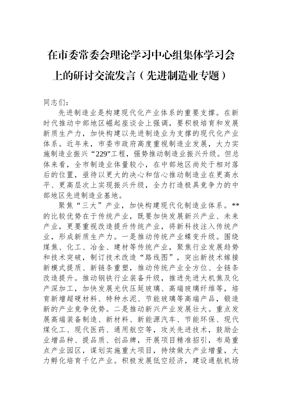 在市委常委会理论学习中心组集体学习会上的研讨交流发言（先进制造业专题）_第1页