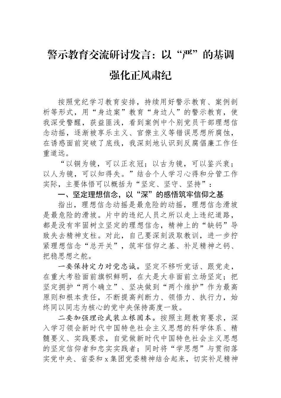 警示教育交流研讨发言：以“严”的基调强化正风肃纪_第1页