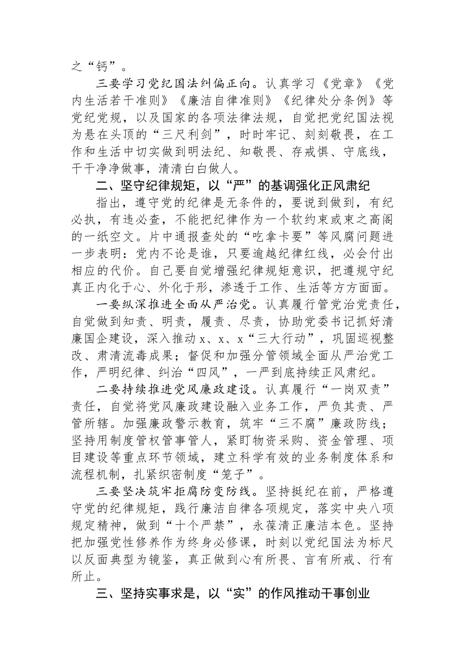 警示教育交流研讨发言：以“严”的基调强化正风肃纪_第2页