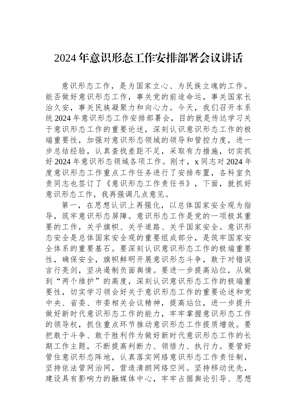 2024年意识形态工作安排部署会议讲话_第1页