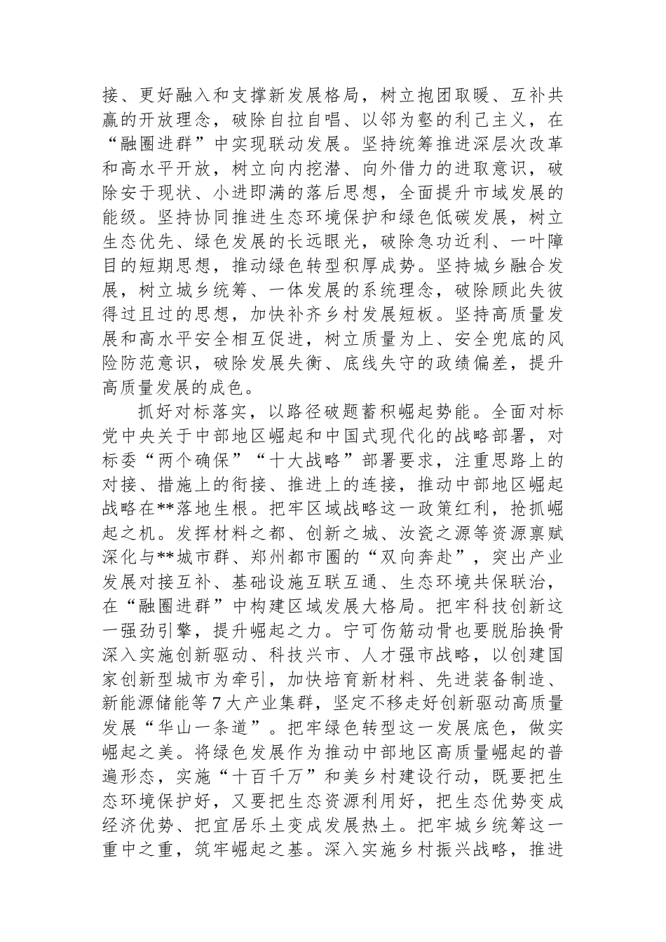 在市委常委会理论学习中心组集体学习会上的研讨交流发言（中部地区崛起战略专题）_第2页