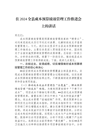 在2024全县成本预算绩效管理工作推进会上的讲话