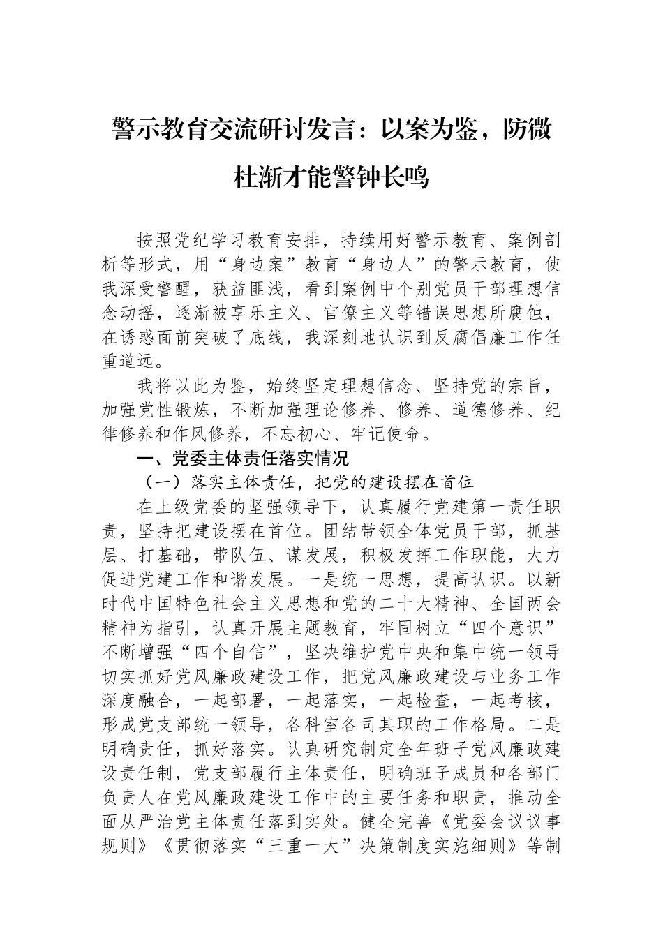 警示教育交流研讨发言：以案为鉴，防微杜渐才能警钟长鸣_第1页