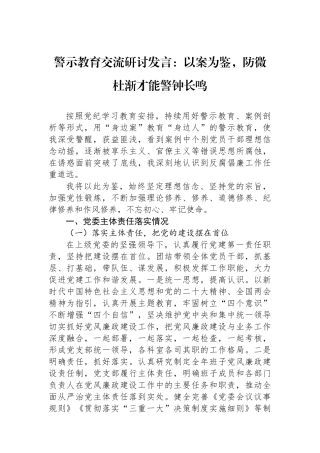警示教育交流研讨发言：以案为鉴，防微杜渐才能警钟长鸣