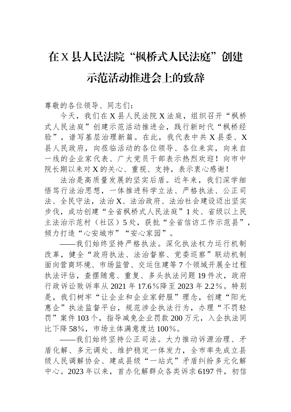 在X县人民法院“枫桥式人民法庭”创建示范活动推进会上的致辞_第1页