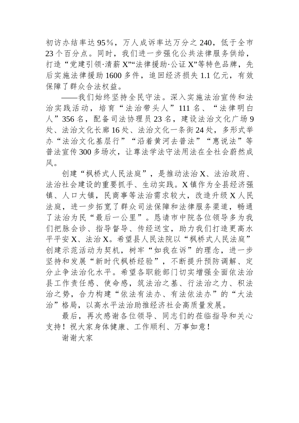 在X县人民法院“枫桥式人民法庭”创建示范活动推进会上的致辞_第2页