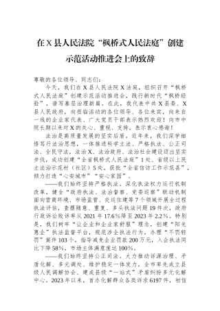 在X县人民法院“枫桥式人民法庭”创建示范活动推进会上的致辞