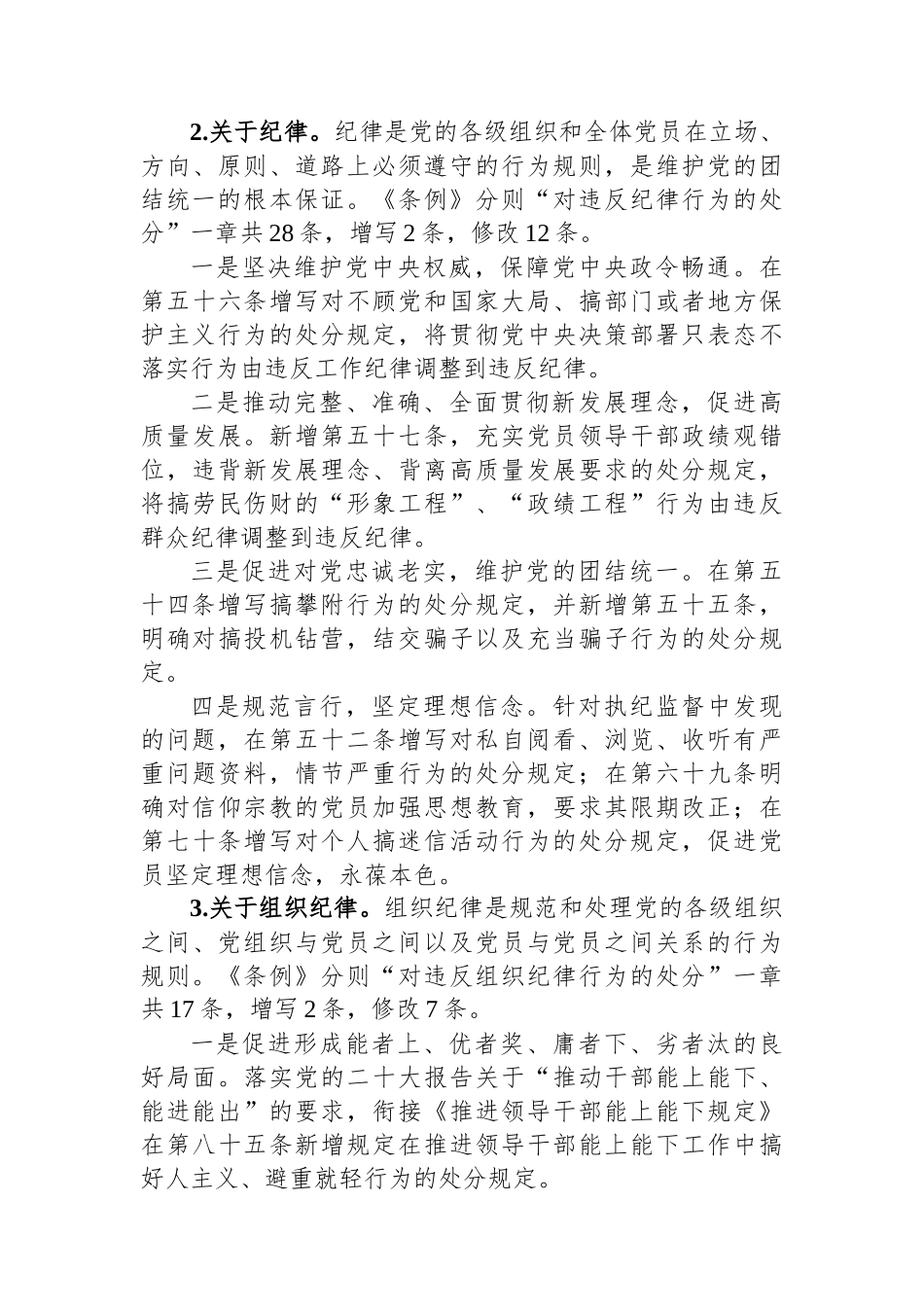 2024年在《中国共产党纪律处分条例》培训班《条例》讲解_第3页