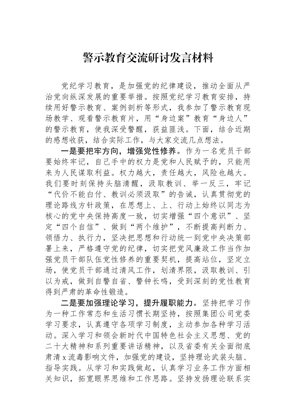 警示教育交流研讨发言材料_第1页