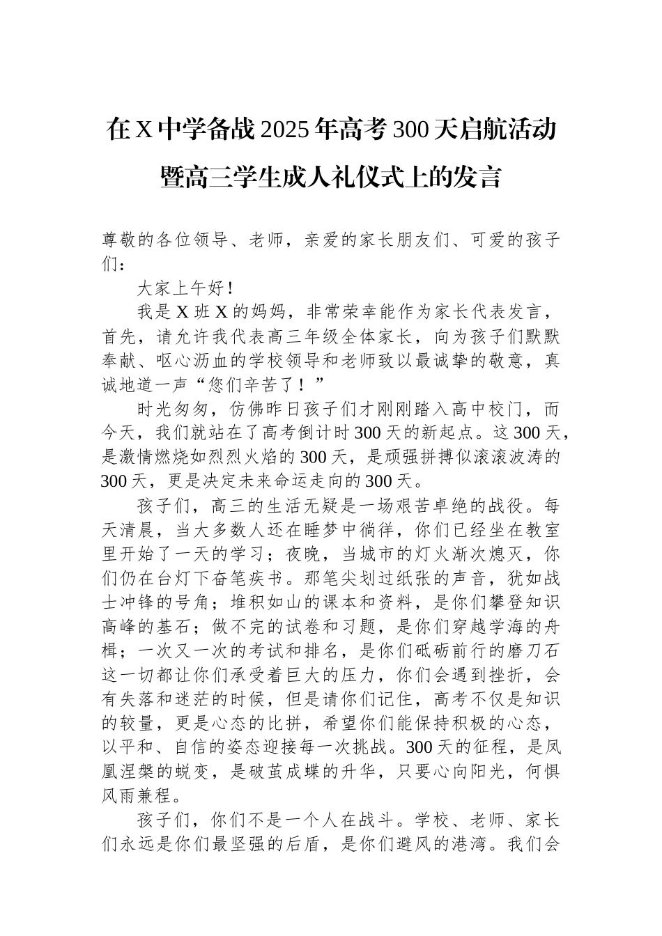 在X中学备战2025年高考300天启航活动暨高三学生成人礼仪式上的发言_第1页