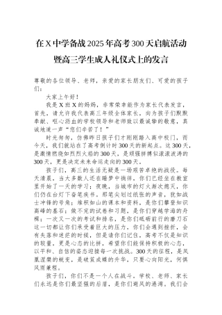 在X中学备战2025年高考300天启航活动暨高三学生成人礼仪式上的发言