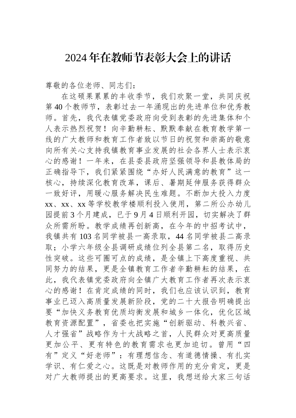 2024年在教师节表彰大会上的讲话_第1页