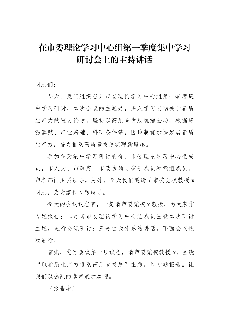 在市委理论学习中心组第一季度集中学习研讨会上的主持讲话_第1页