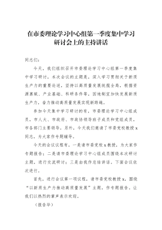 在市委理论学习中心组第一季度集中学习研讨会上的主持讲话