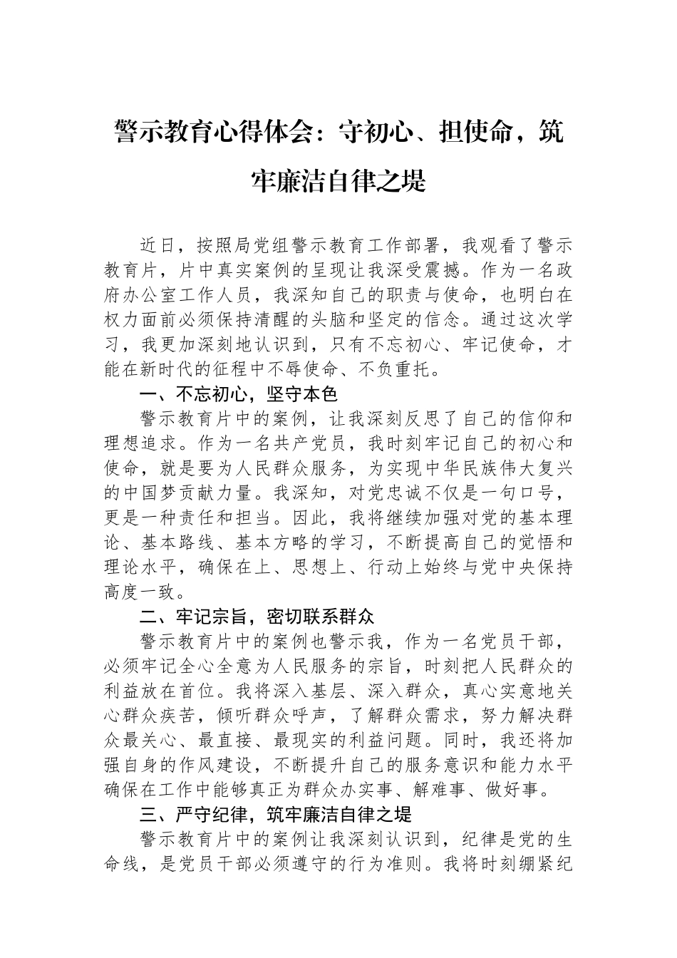 警示教育心得体会：守初心、担使命，筑牢廉洁自律之堤_第1页