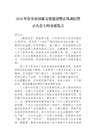 2024年在全市清廉文化建设暨正风肃纪警示大会上的交流发言