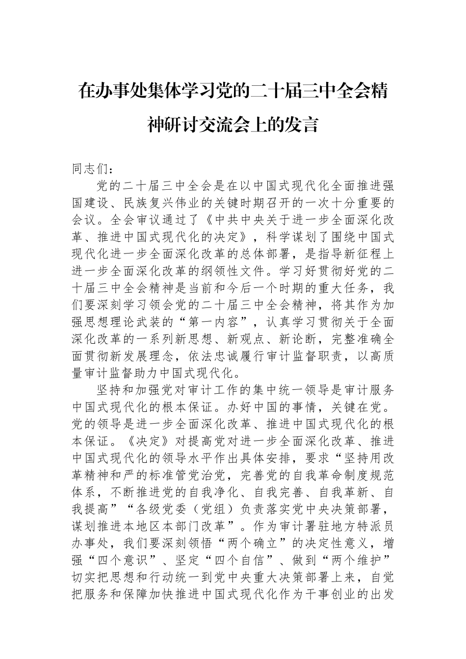 在办事处集体学习党的二十届三中全会精神研讨交流会上的发言_第1页