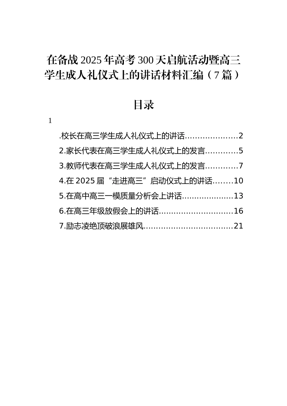 在备战2025年高考300天启航活动暨高三学生成人礼仪式上的讲话材料汇编（7篇）_第1页