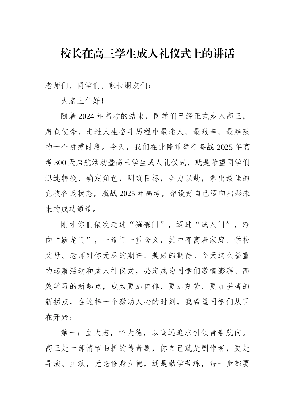在备战2025年高考300天启航活动暨高三学生成人礼仪式上的讲话材料汇编（7篇）_第2页