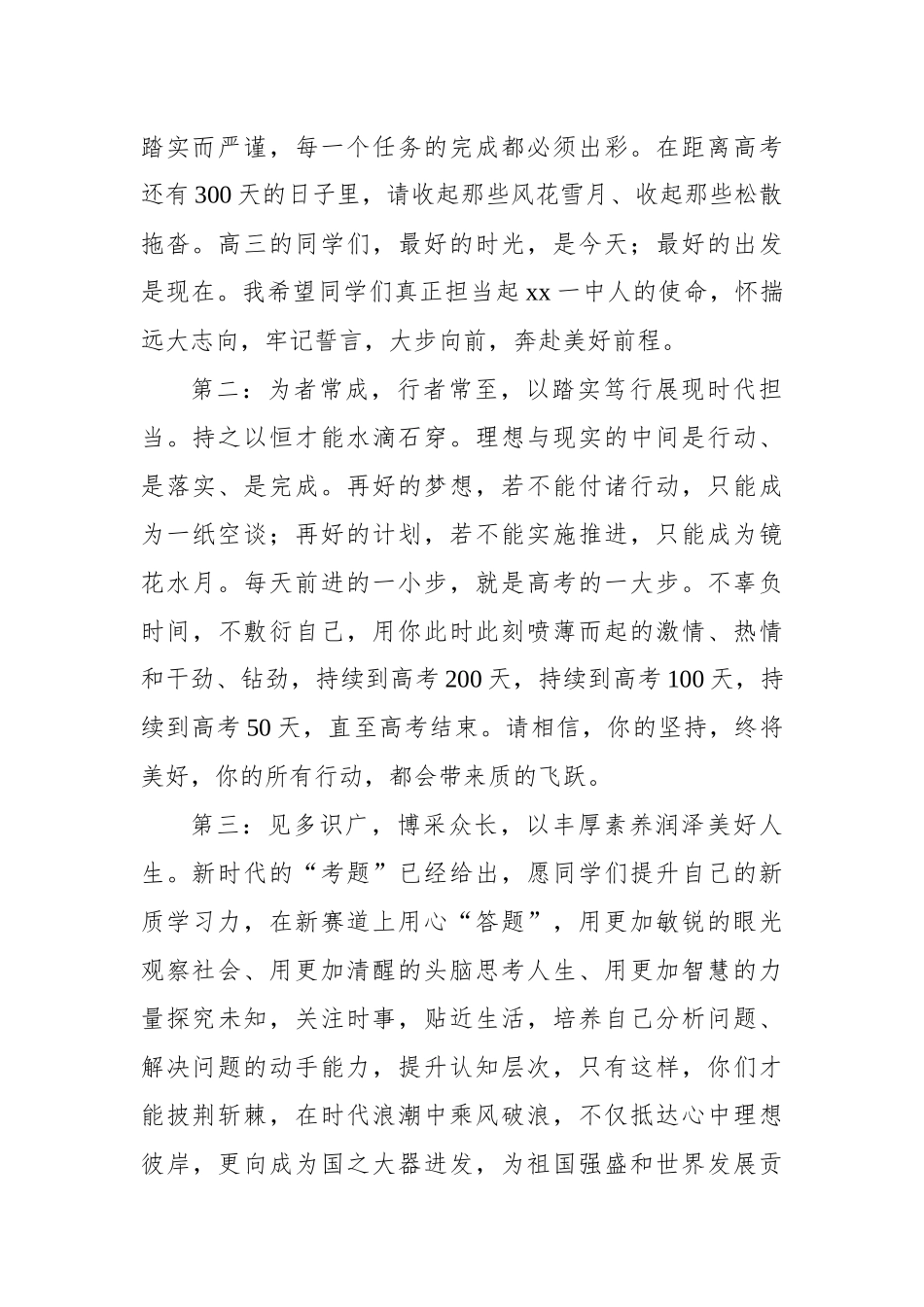 在备战2025年高考300天启航活动暨高三学生成人礼仪式上的讲话材料汇编（7篇）_第3页