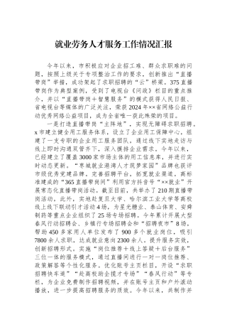 就业劳务人才服务工作情况汇报