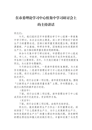 在市委理论学习中心组集中学习研讨会上的主持讲话