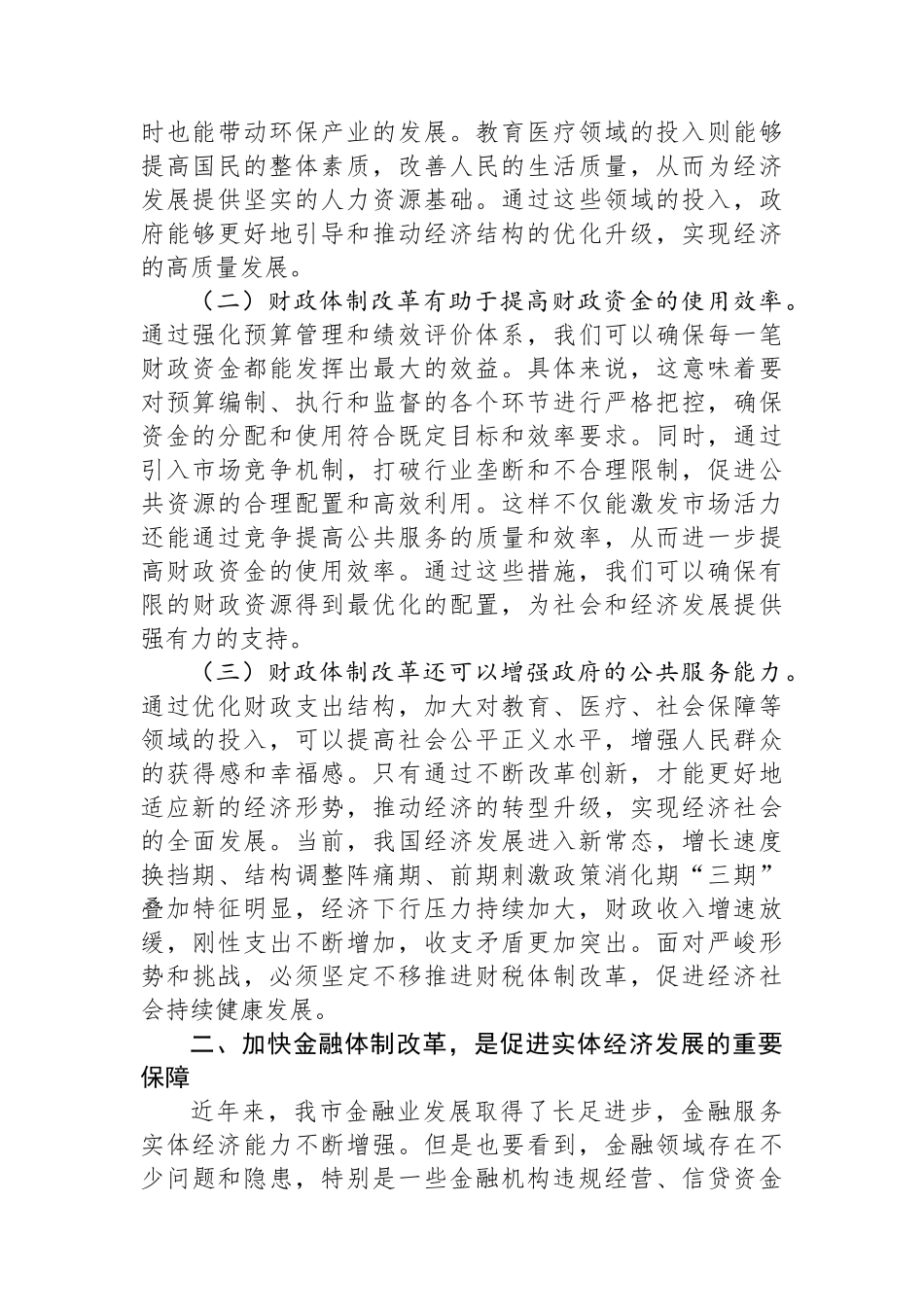 在财税系统学习党的二十届三中全会精神专题研讨会上的发言_第2页