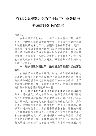 在财税系统学习党的二十届三中全会精神专题研讨会上的发言