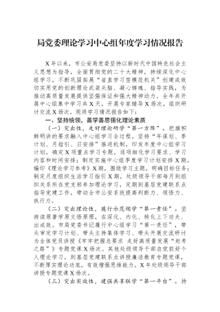 局党委理论学习中心组年度学习情况报告