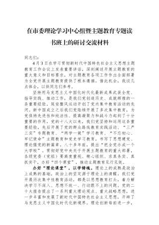 在市委理论学习中心组暨主题教育专题读书班上的研讨交流材料