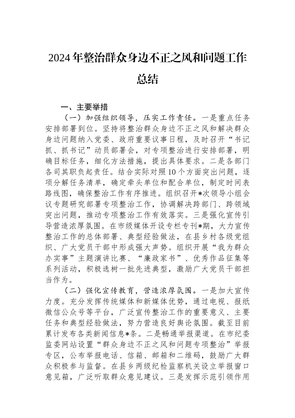 2024年整治群众身边不正之风和问题工作总结_第1页