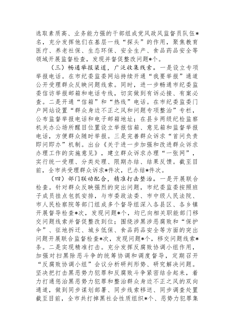 2024年整治群众身边不正之风和问题工作总结_第2页