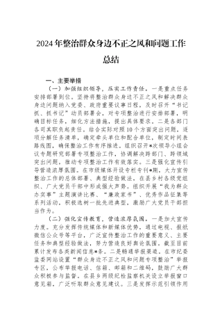 2024年整治群众身边不正之风和问题工作总结