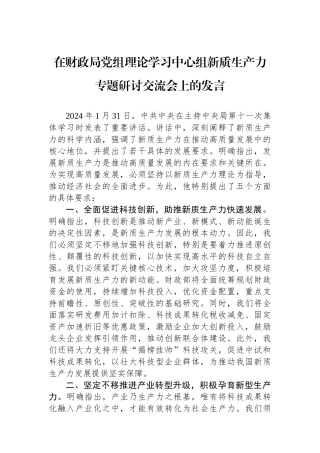 在财政局党组理论学习中心组新质生产力专题研讨交流会上的发言