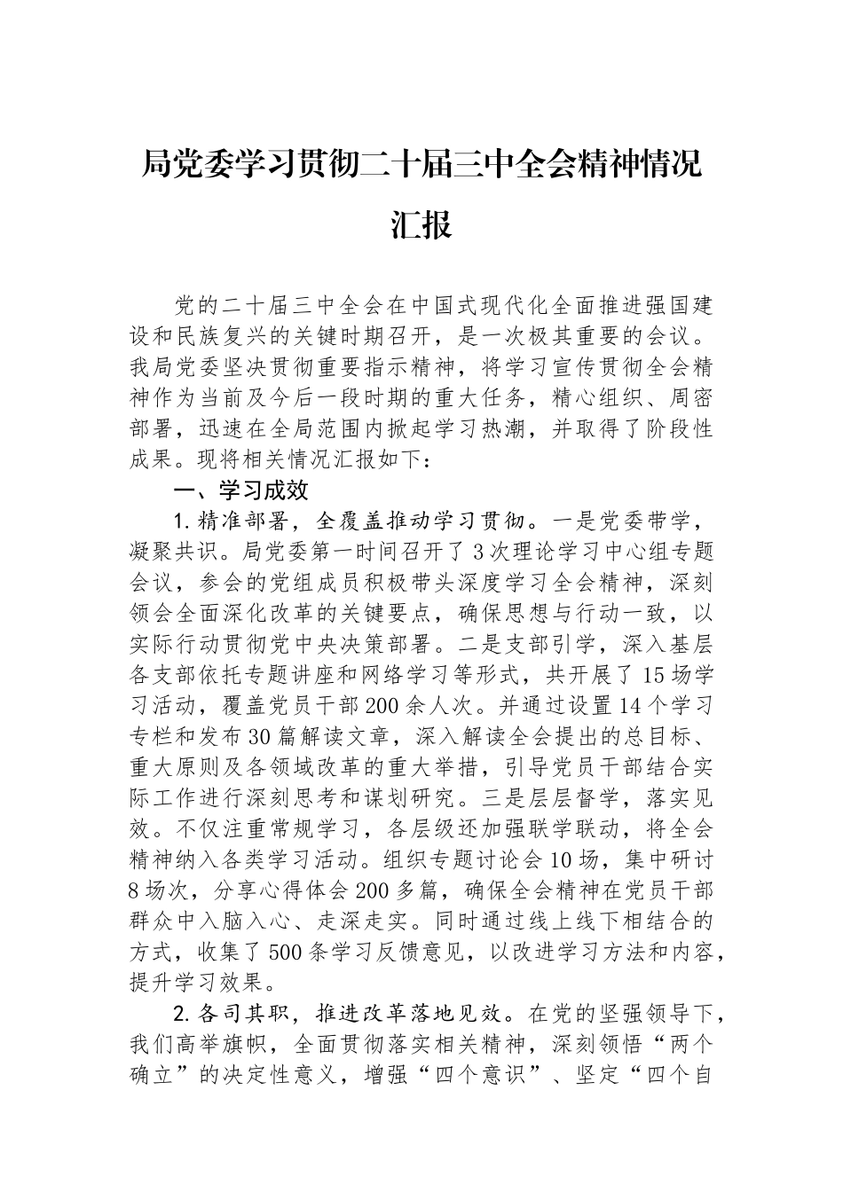 局党委学习贯彻二十届三中全会精神情况汇报_第1页