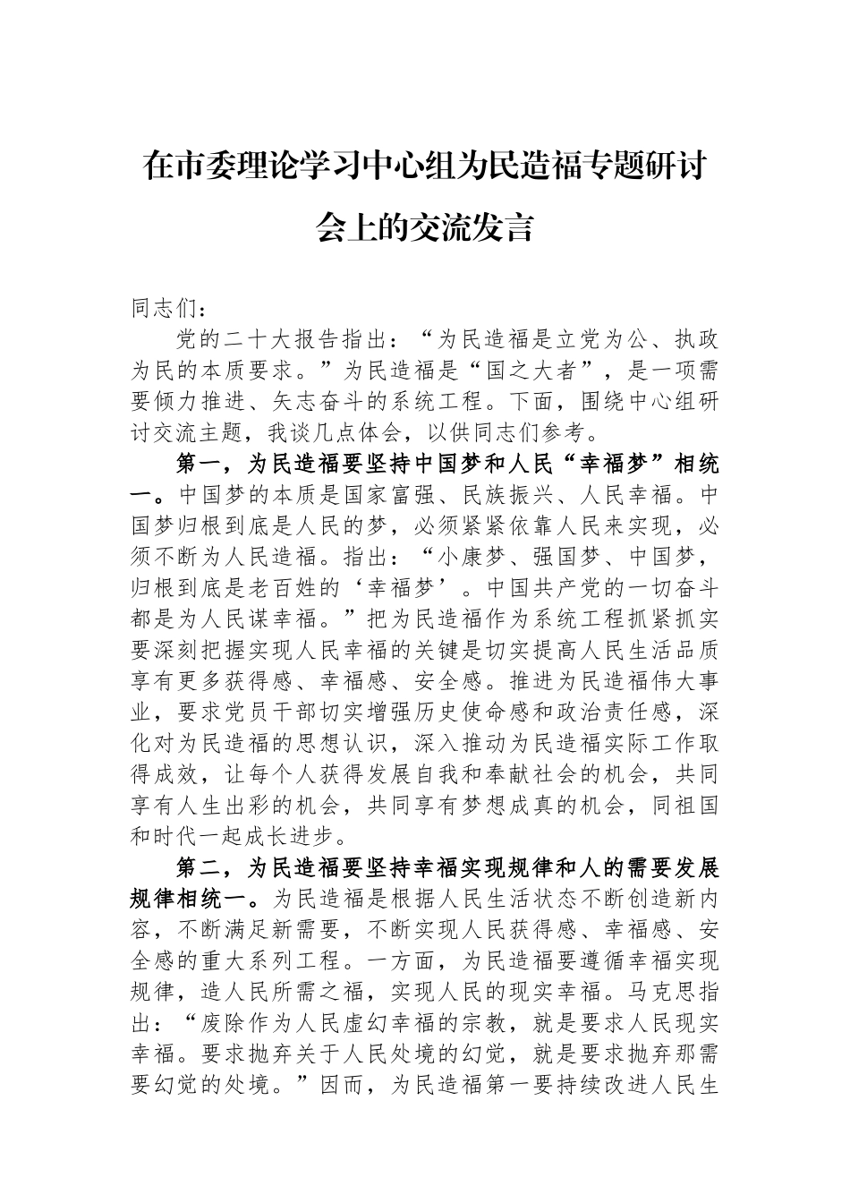 在市委理论学习中心组为民造福专题研讨会上的交流发言_第1页