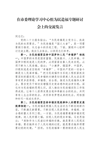 在市委理论学习中心组为民造福专题研讨会上的交流发言