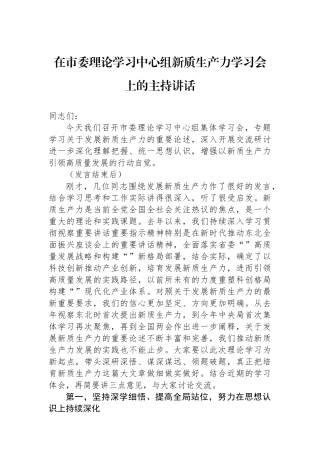在市委理论学习中心组新质生产力学习会上的主持讲话