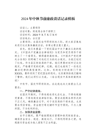 2024年中秋节前廉政谈话记录模板