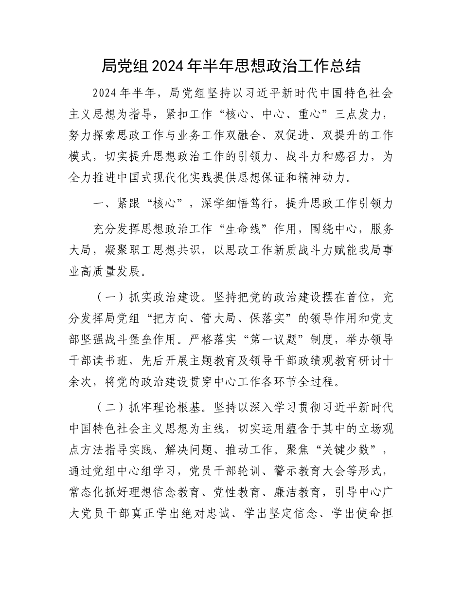 局党组2024年半年思想政治工作总结_第1页